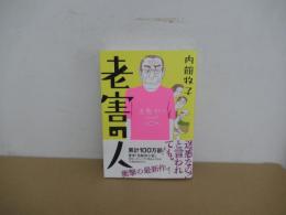老害の人