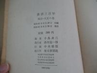 落語三百年　月　　明治・大正の巻