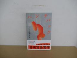 ハンチバック