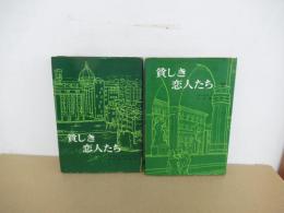 貧しき恋人たち　全2冊