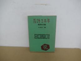 落語三百年 昭和の巻