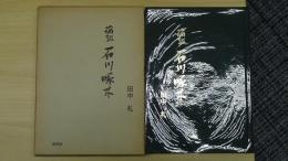 論攷 石川啄木