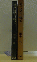 論攷 石川啄木