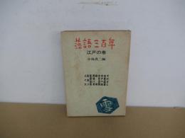 落語三百年　雪　　江戸の巻　　　
