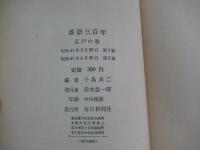 落語三百年　雪　　江戸の巻　　　
