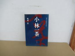 小林一茶 : 物語と史蹟をたずねて