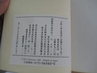小林一茶 : 物語と史蹟をたずねて