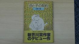 母と子の契約