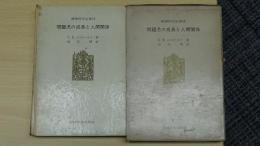 問題児の成長と人間関係 精神科学全書  13