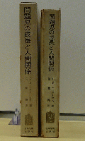 問題児の成長と人間関係 精神科学全書  13