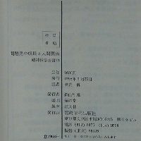 問題児の成長と人間関係 精神科学全書  13