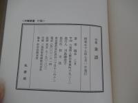 句集　素謡 