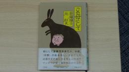 この母にして