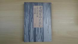 老境をゆたかに　文学にみる老人像