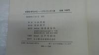 老境をゆたかに　文学にみる老人像