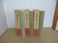 八木重吉全集　全3巻