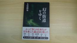 「幻の街道」をゆく