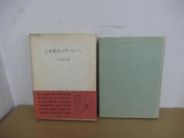 八木重吉文学アルバム