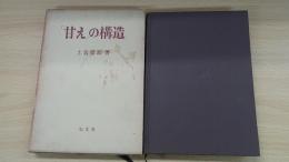 「甘え」の構造