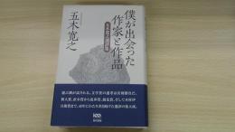 僕が出会った作家と作品　五木寛之選評集

