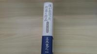 僕が出会った作家と作品　五木寛之選評集
