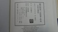 僕が出会った作家と作品　五木寛之選評集

