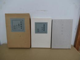 渾齋随筆
