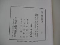 渾齋随筆
