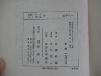 会津八一