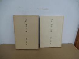 学匠　會津八一論