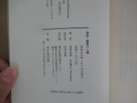 学匠　會津八一論