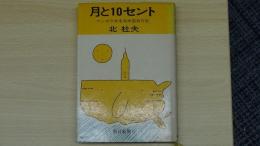 月と10セント マンボウ赤毛布米国旅行記
