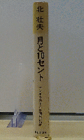 月と10セント マンボウ赤毛布米国旅行記