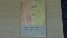 姑のひまわり