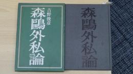 森鴎外私論