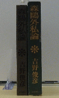 森鴎外私論