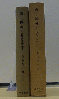 森鴎外 その歴史と小説の世界