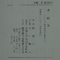 森鴎外 その歴史と小説の世界