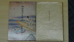 御伽草子を歩く