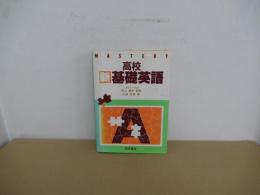 高校新基礎英語