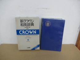 新クラウン和英辞典　第5版