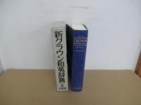 新クラウン和英辞典　第5版
