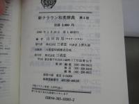 新クラウン和英辞典　第5版