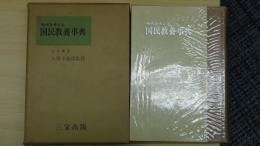 現代を考える 国民教養事典