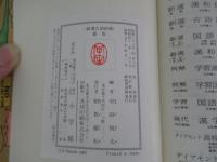 新選　古語辞典