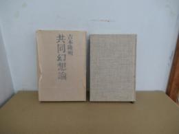 共同幻想論