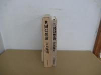 共同幻想論