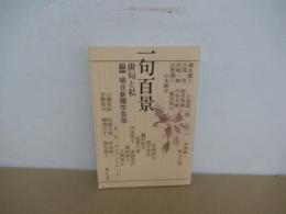 一句百景　俳句と私