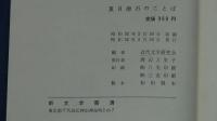夏目漱石のことば