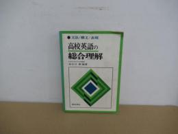 高校英語の総合理解